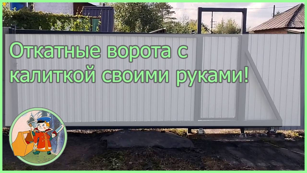 Откатные ворота с калиткой своими руками