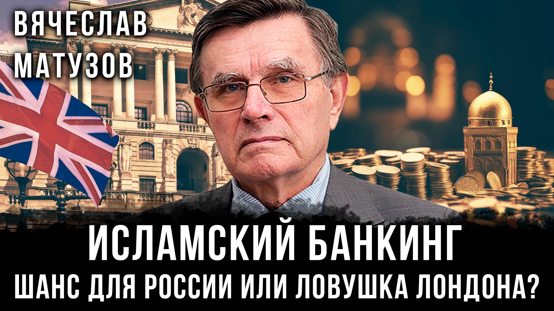 Вячеслав Матузов | Исламский банкинг: Шанс для России или ловушка Лондона?