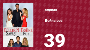 Война роз 39 серия (сериал, 2014)