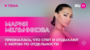 Мария Мельникова в гостях на RU.TV: Секреты счастливого брака вопреки стереотипам