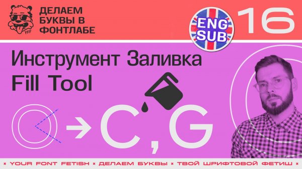 ДБП 16/39 | Использование заливки Fill Tool в буквах "C, G" | Урок Fontlab 8