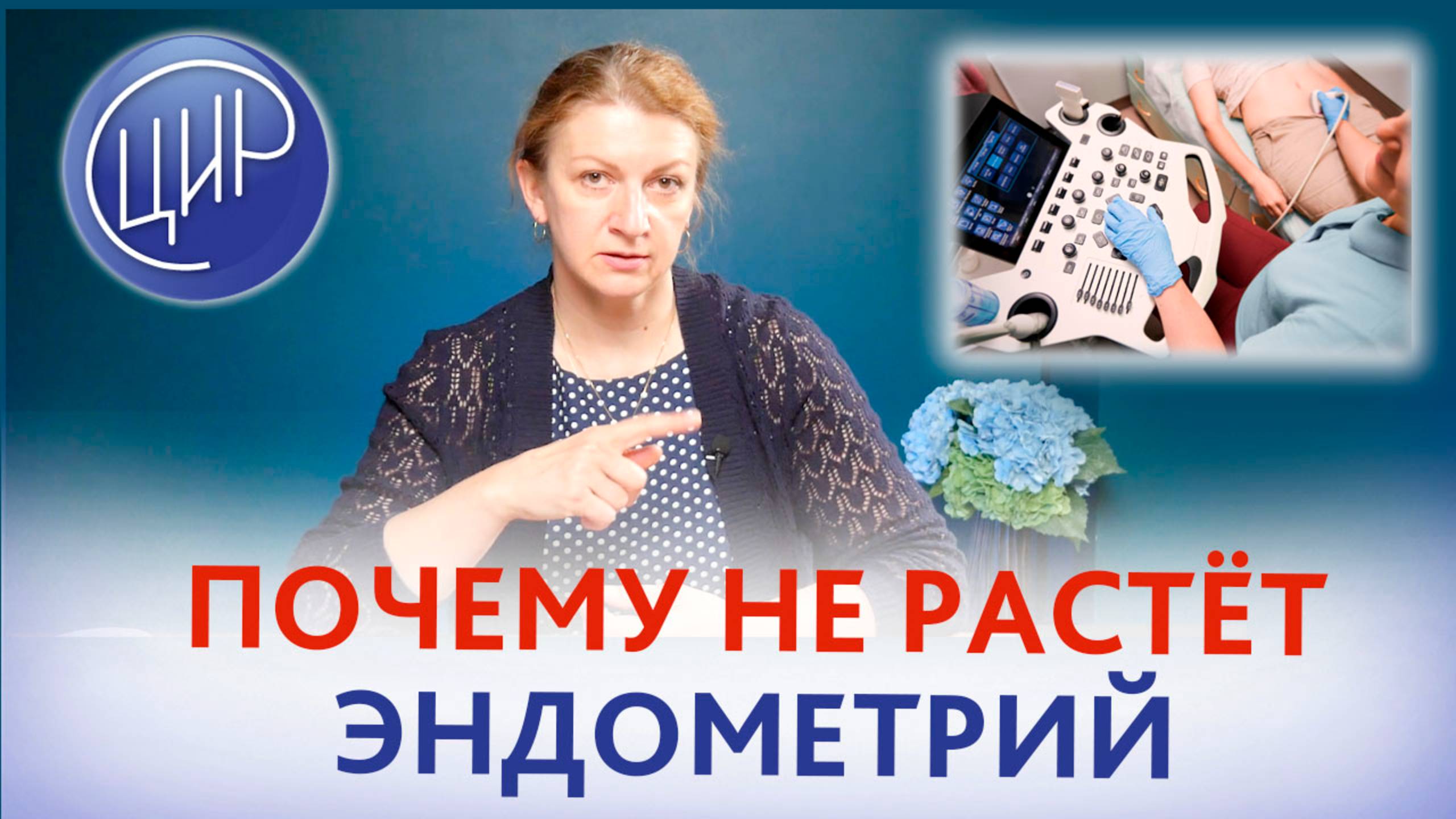 Тонкий эндометрий: почему он не растёт и что с этим делать? Светлана Николаевна Дементьева. смотреть онлайн