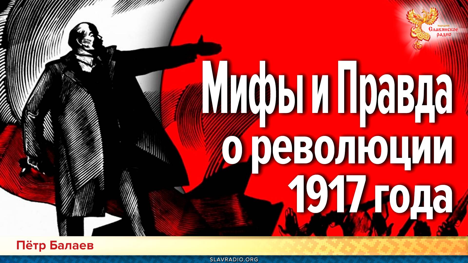 Мифы и Правда о революции 1917 года смотреть онлайн