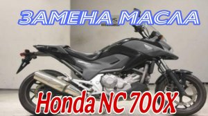 Замена масла. Мотоцикл Honda NC 700X.