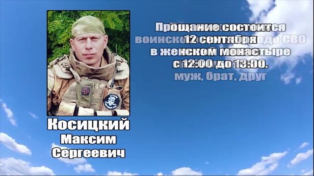 РЕКВИЕМ_КОСИЦКИЙ М.С. смотреть онлайн