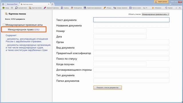 Разделы системы Консультант Плюс для юристов
