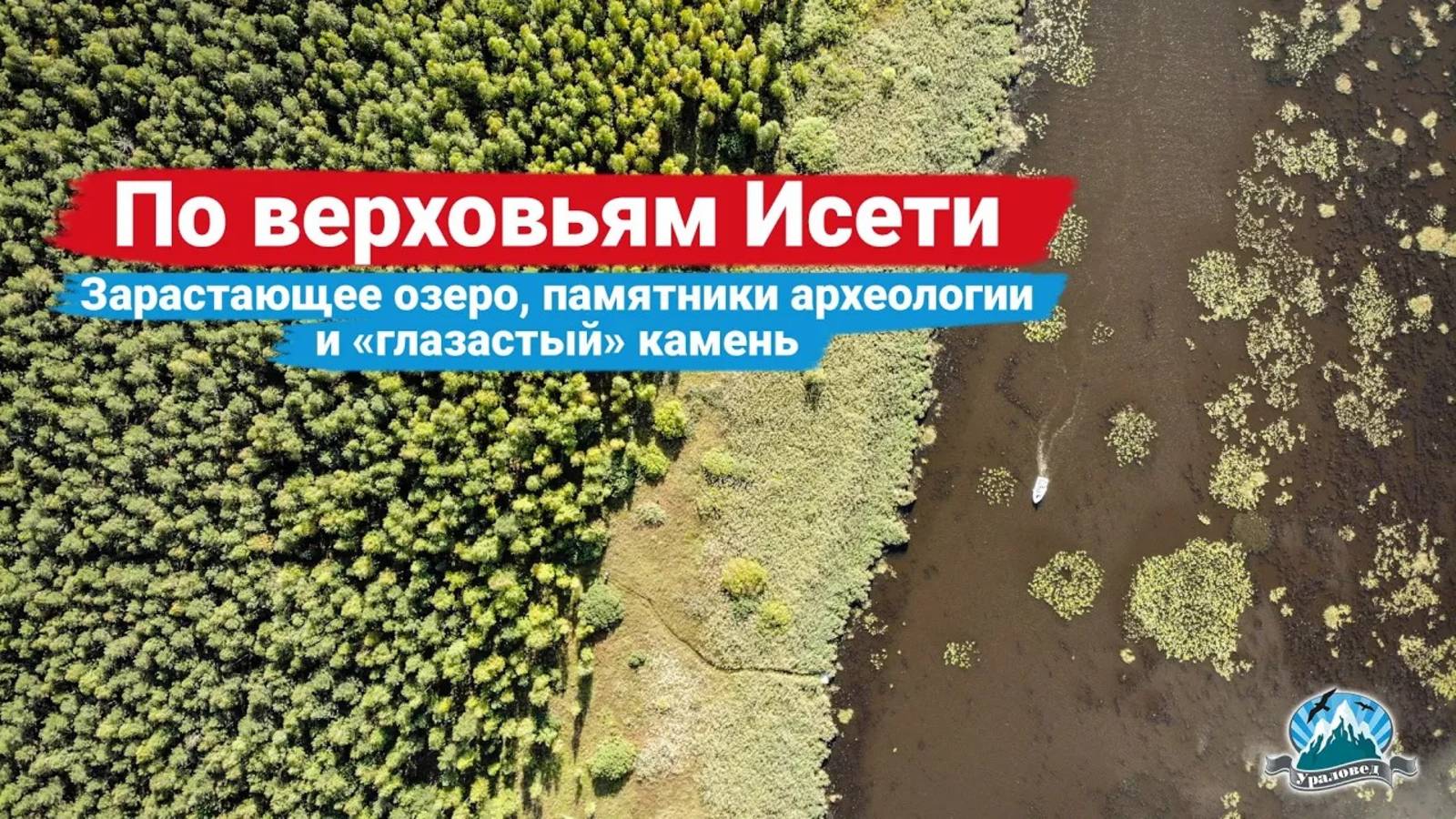 По верховьям Исети: исчезающее озеро Мелкое, памятники археологии и "глазастый" камень | Ураловед смотреть онлайн