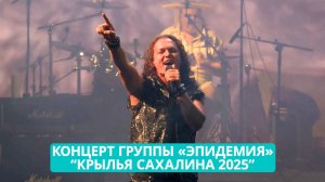 Концерт группы «Эпидемия» на фестивале "Крылья Сахалина 2025".