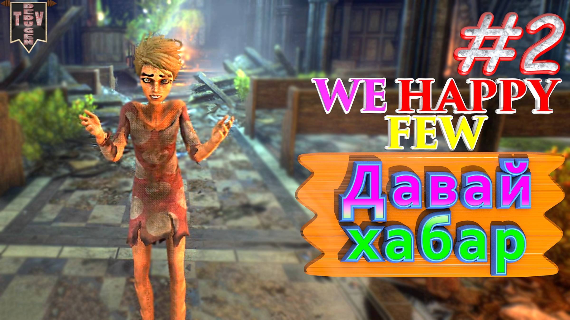 Давай хабар. We Happy Few. #2. Прохождение. Средний уровень сложности.