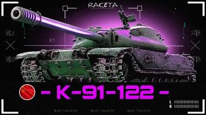 К-91-122 - СОВЕТСКИЙ ПРЕМИУМНЫЙ ТАНК 9 УРОВНЯ В ИГРЕ МИР ТАНКОВ [ WoT ]