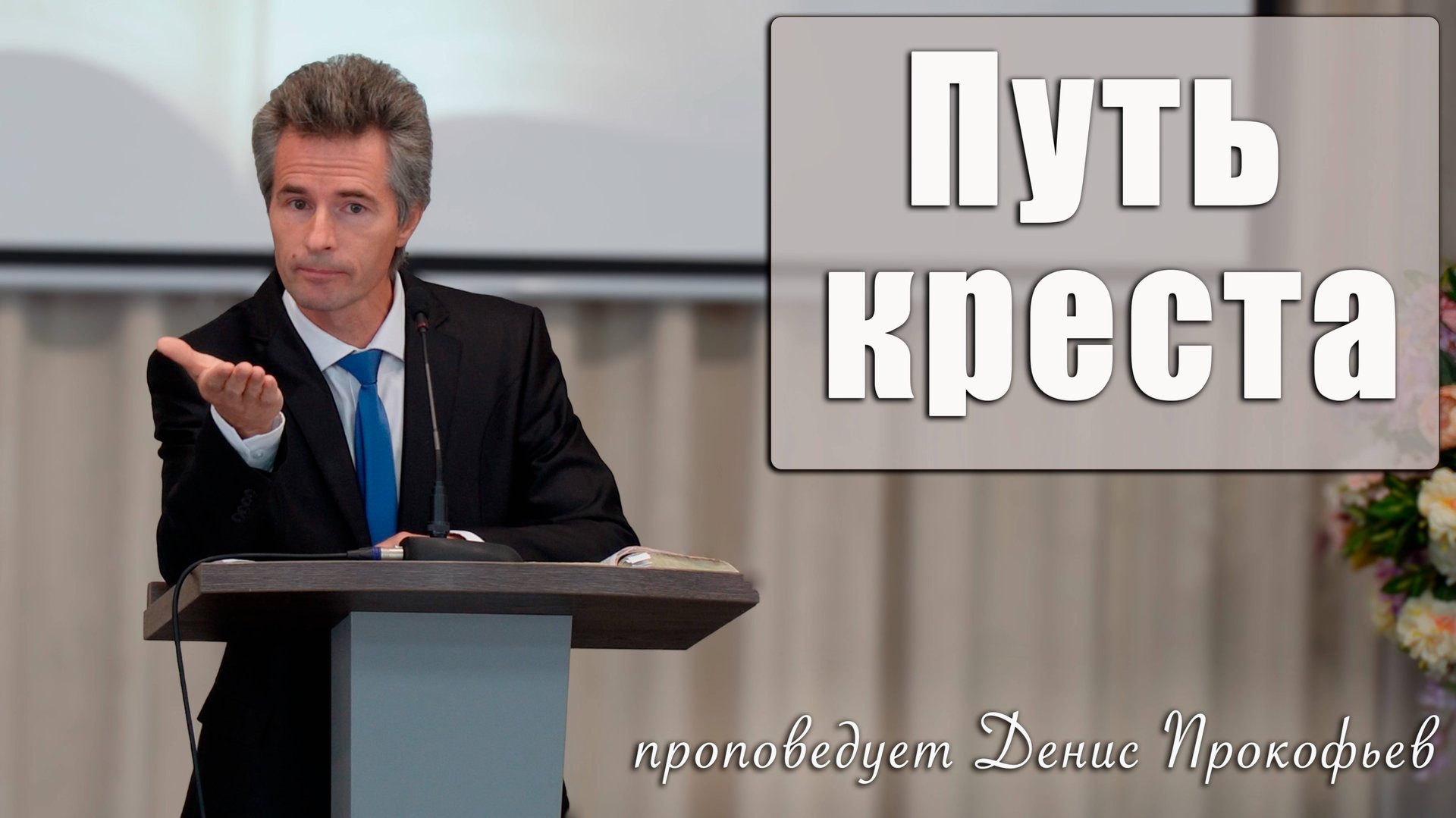 "Путь креста" проповедует Денис Прокофьев смотреть онлайн