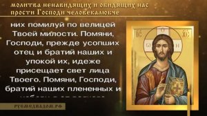 Молитва ненавидящих и обидящих нас прости Господи человеколюбче