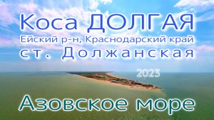Коса Долгая (Должанская) Азовское море База отдыха Элита