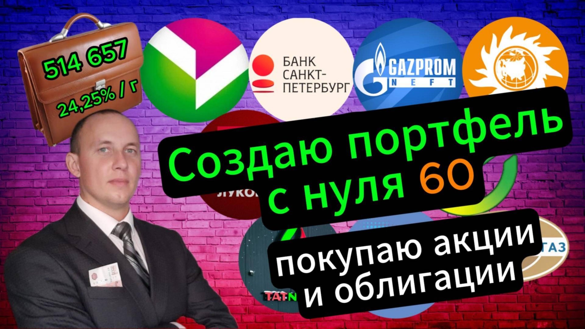 Создаю портфель с нуля 60 #Инвестиции #Акции #Облигации #Сбер #Лукойл #Новатэк #Дивиденды смотреть онлайн