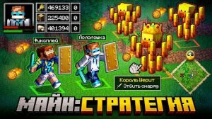 😱 Майнкрафт, но Мы Открыли СТРАТЕГИЮ • RTS [2 vs 2 Новая Карта] + Фиксплей + Юни + Санёк