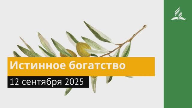 12 сентября 2025. Истинное богатство. Под сенью благодати смотреть онлайн