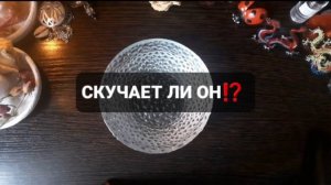 СКУЧАЕТ ЛИ ОН!? ГАДАНИЕ НА ОГНЕ