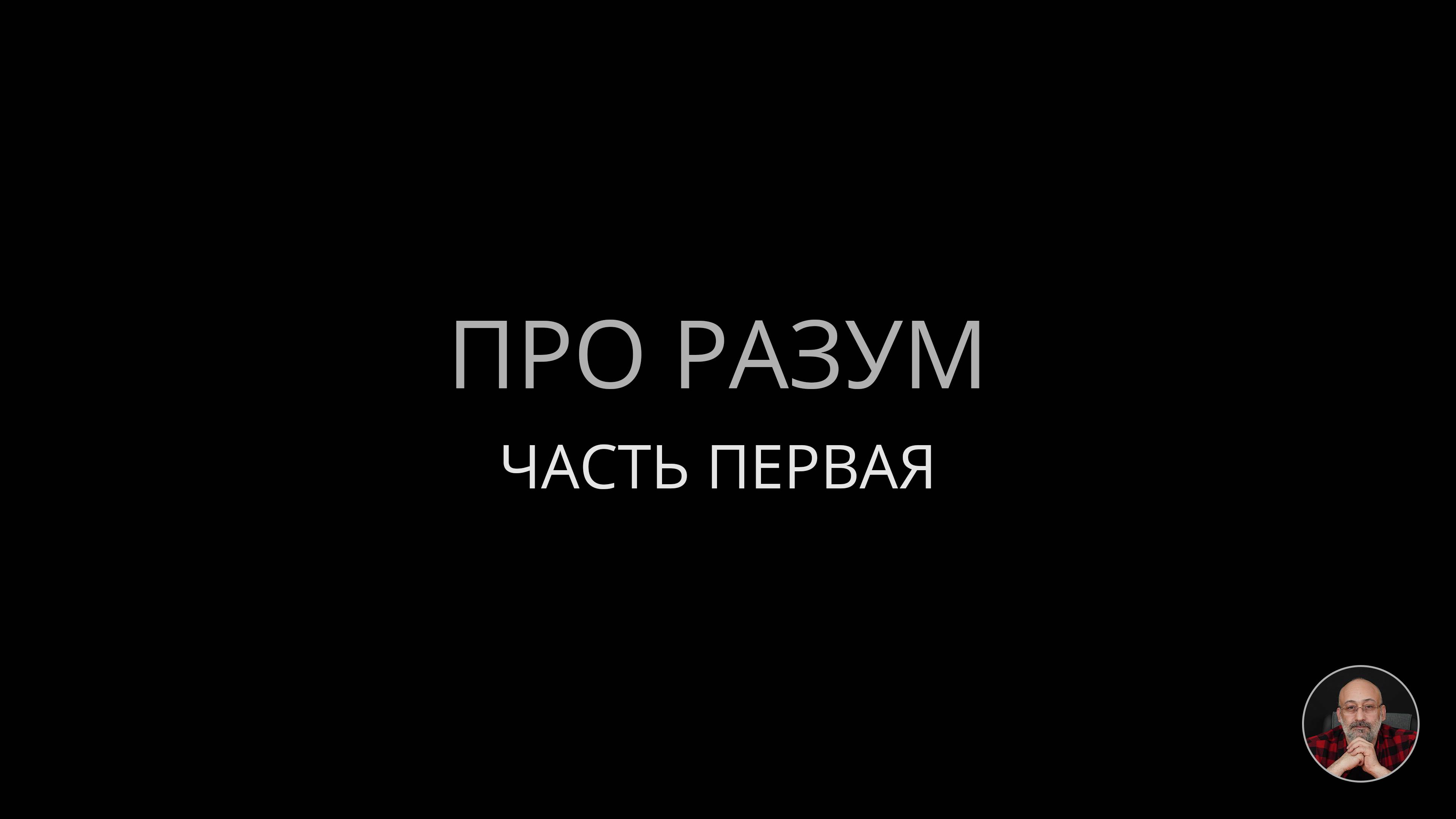 Про разум смотреть онлайн