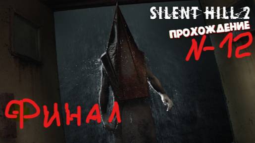 САЙЛЕНТ ХИЛЛ 2 РЕМЕЙК.СЕРИЯ №12 ПРОДОЛЖАЕМ ФИНАЛ. смотреть онлайн