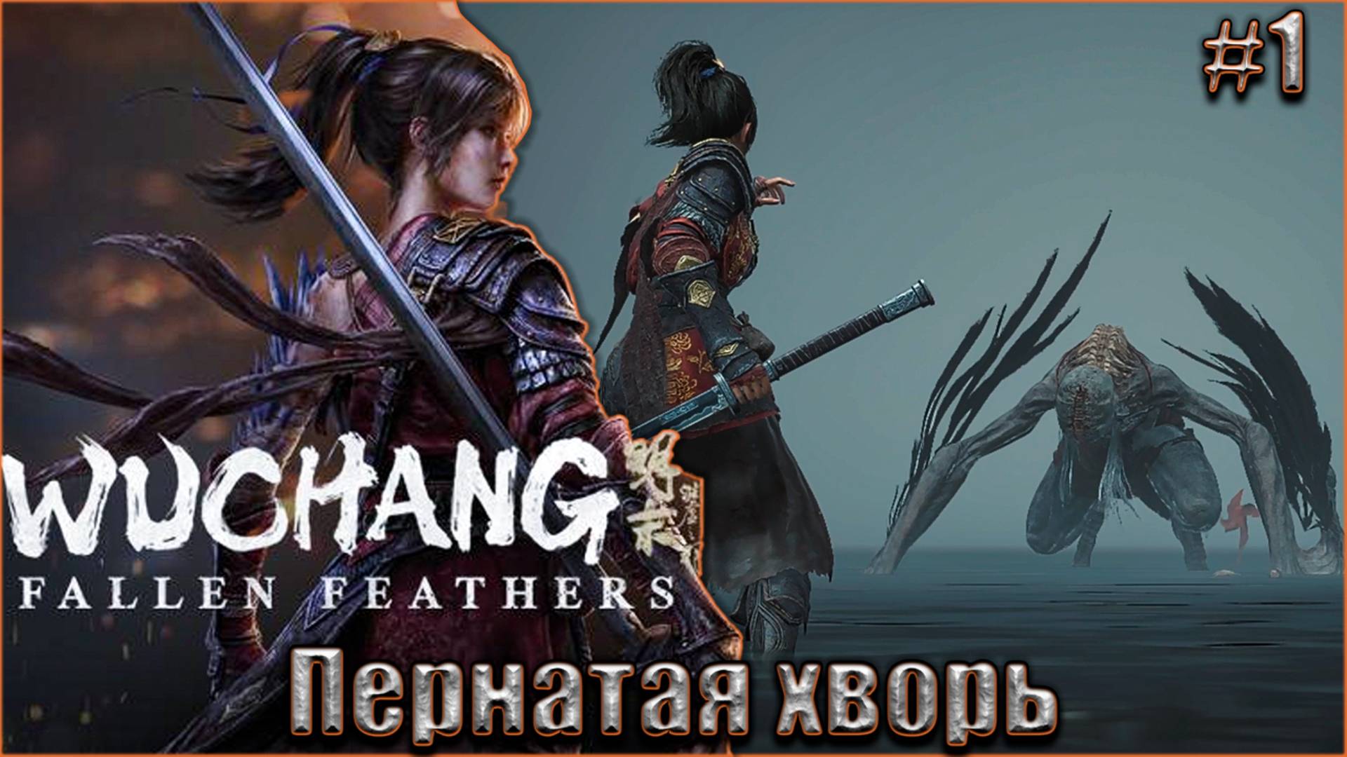 Wuchang: Fallen Feathers прохождение #1. Пернатая Хворь смотреть онлайн