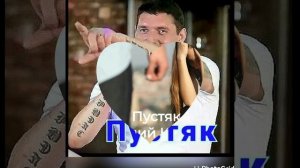 Пустяк  Аркадий Кобяков