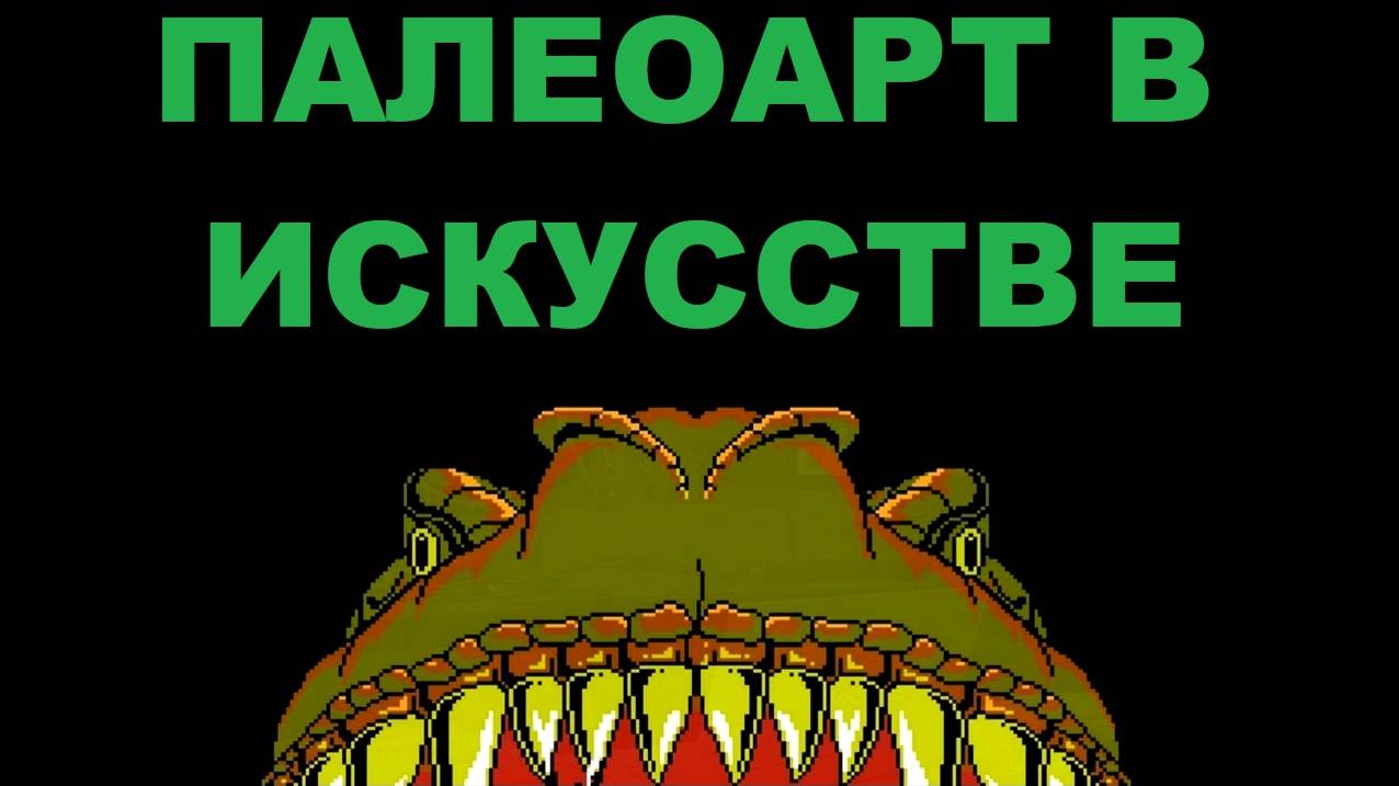 16/08/2025. Лекция "Палеоарт. Роль палеонтологии в мировой истории искусства"! Ведущий Н. Даниленко смотреть онлайн