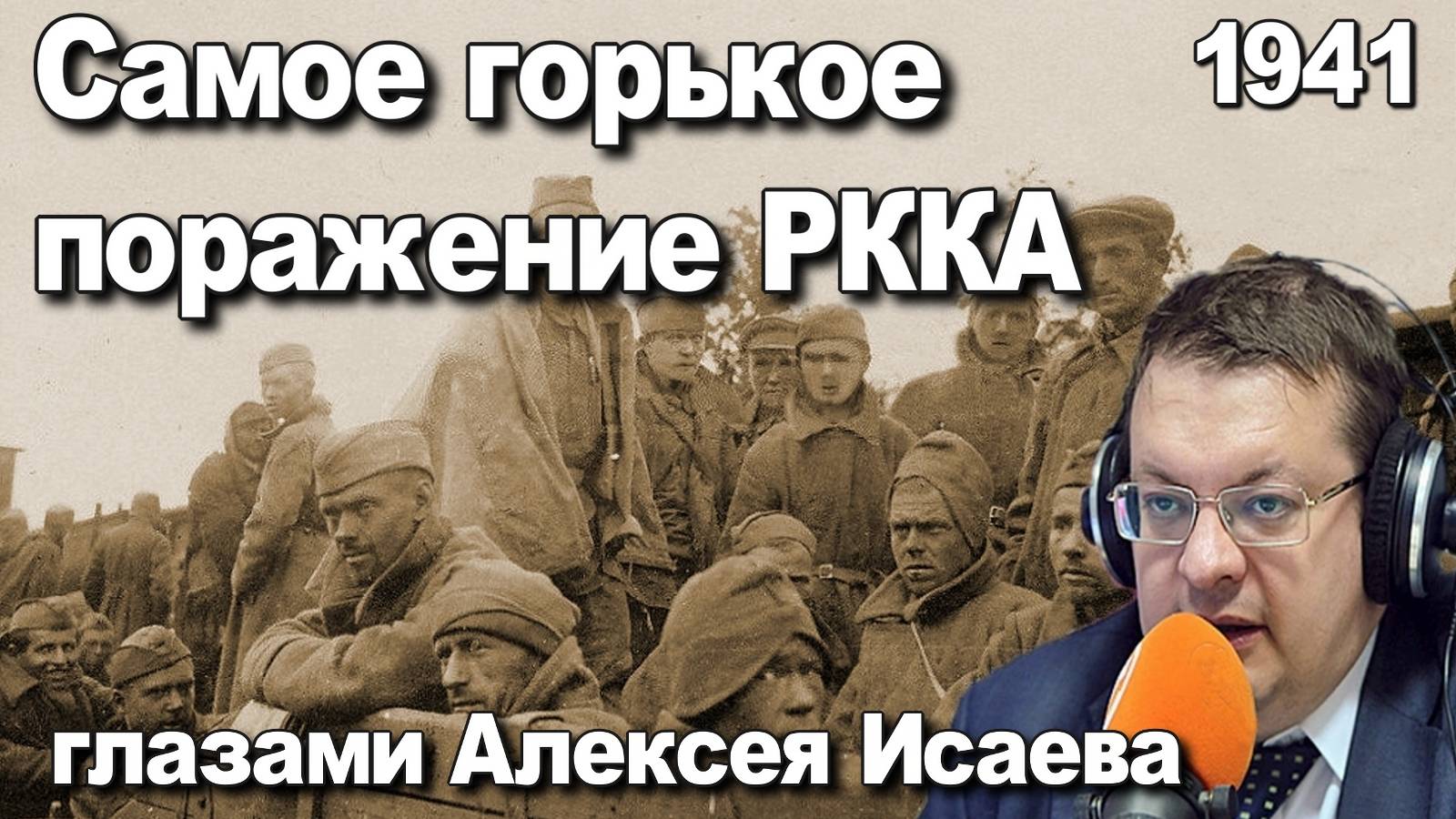 Самое горькое поражение Красной Армии 1941глазами Алексея Исаева. История Великой отечественной. смотреть онлайн