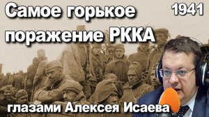 Самое горькое поражение Красной Армии 1941глазами Алексея Исаева. История Великой отечественной.