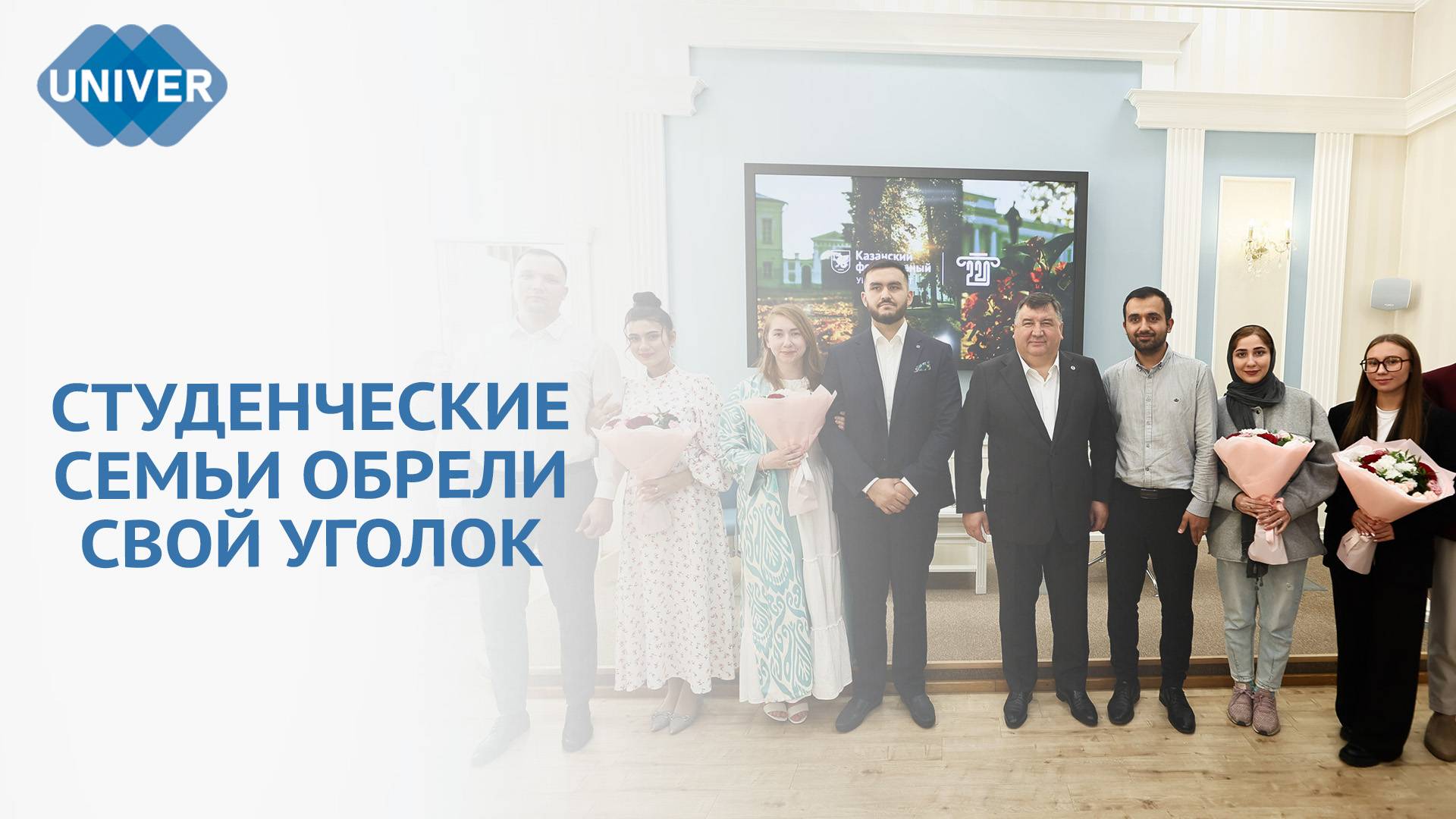 В КФУ СТУДЕНЧЕСКИМ СЕМЬЯМ ВРУЧИЛИ КЛЮЧИ ОТ КОМНАТ В ОБЩЕЖИТИЯХ смотреть онлайн