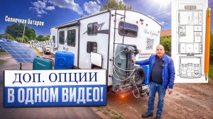42 доп. опции на автодом в одном видео. На примере прицепов Forest river и Keystone.