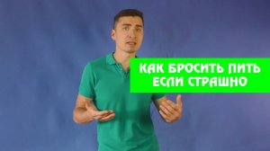 Как бросить пить, если страшно