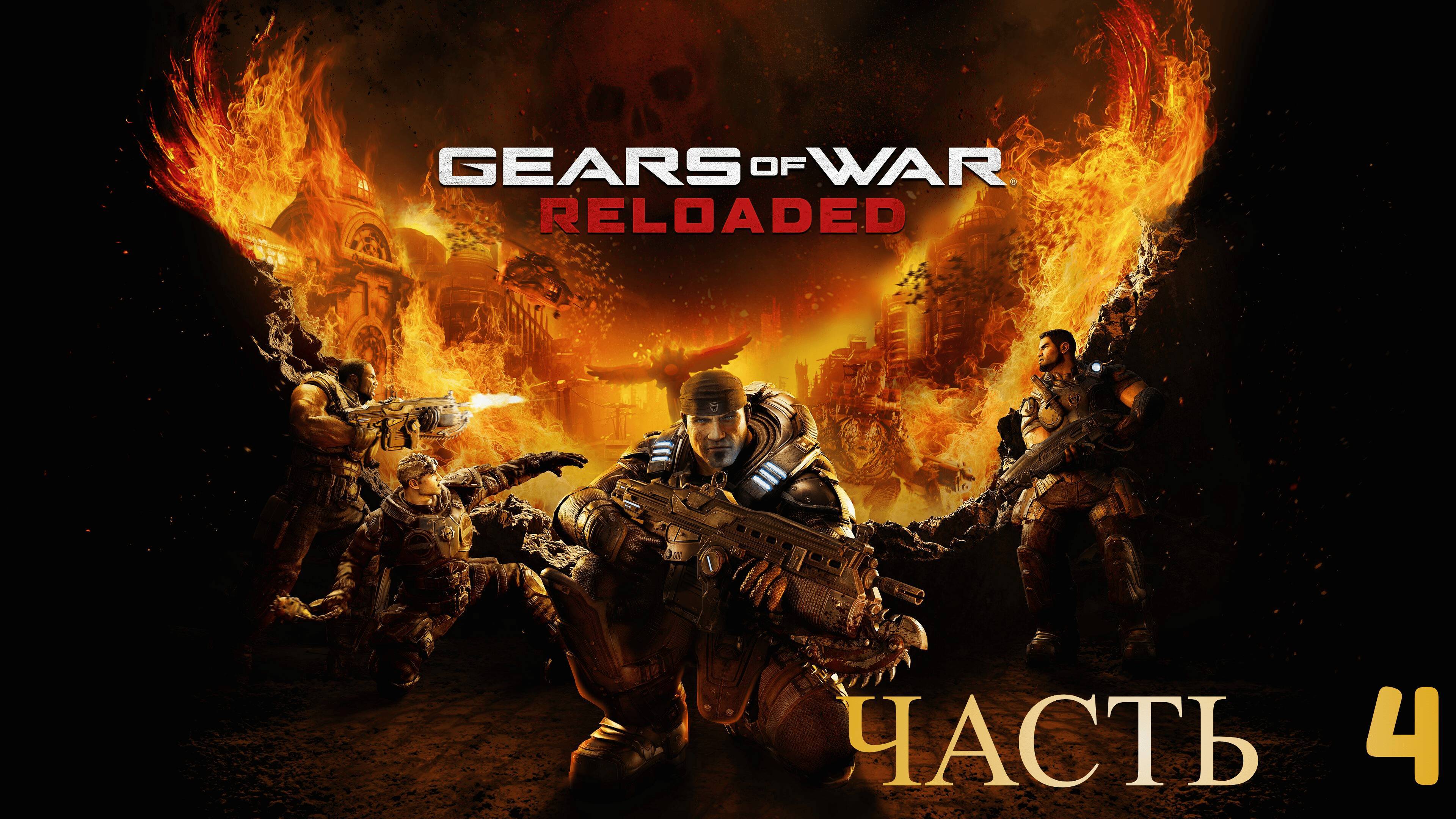 GEARS OF WAR RELOADED ПРОХОЖДЕНИЕ ЧАСТЬ 4 смотреть онлайн
