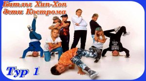 Батлы Хип Хоп дети Кострома Берендеевка #1
