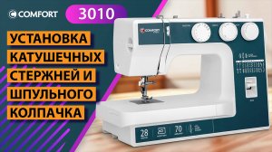 COMFORT 3010 | Установка катушечных стержней и шпульного колпачка
