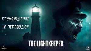 The Lightkeeper. Прохождение с переводом.