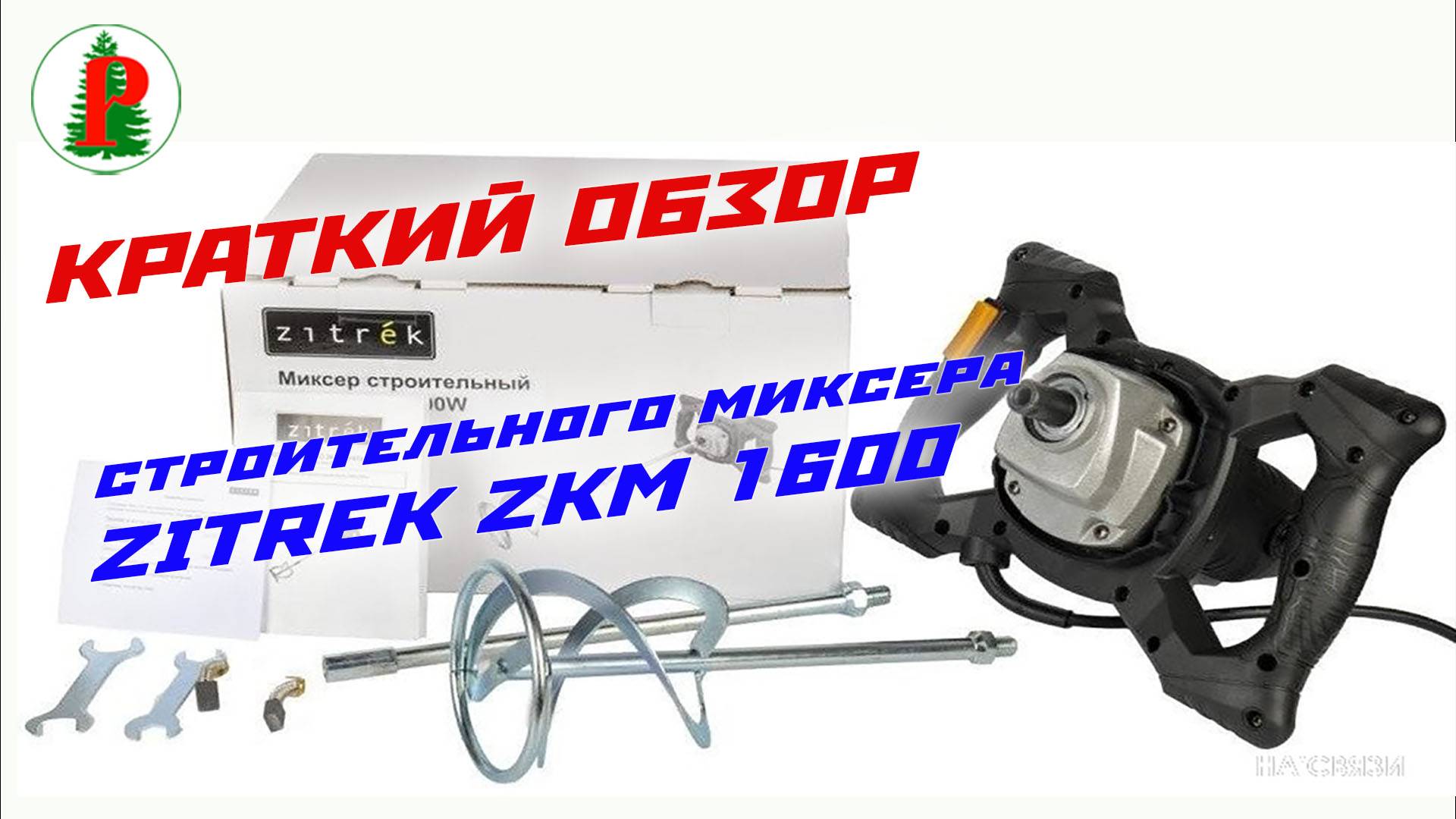 Строительный миксер Zitrek ZKM 1600W смотреть онлайн