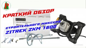 Строительный миксер Zitrek ZKM 1600W