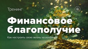 Анонс тренинга "ФИНАНСОВОЕ БЛАГОПОЛУЧИЕ. Как настроить свою жизнь на изобилие"
