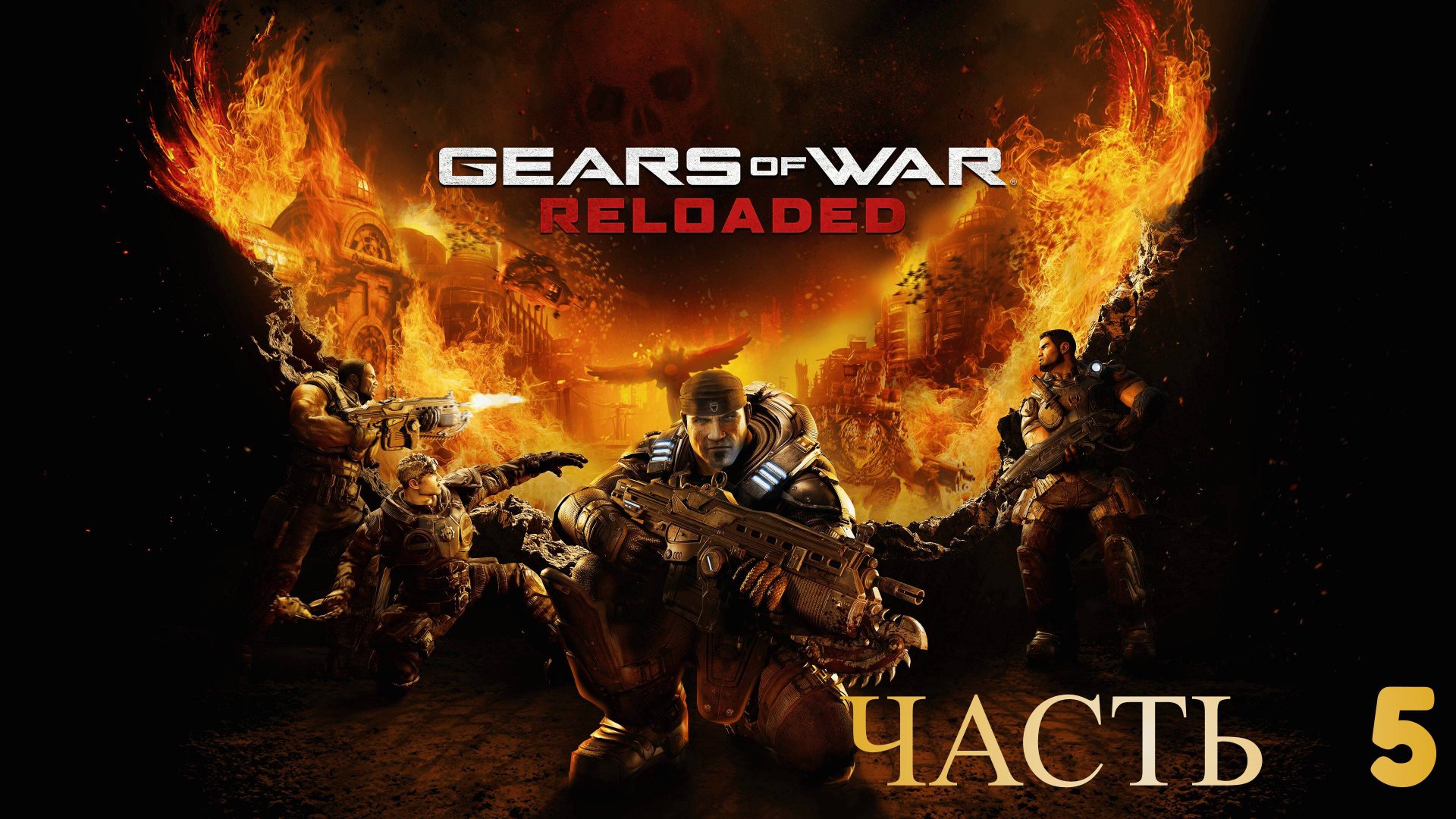 GEARS OF WAR RELOADED ПРОХОЖДЕНИЕ ЧАСТЬ 5 ФИНАЛ смотреть онлайн