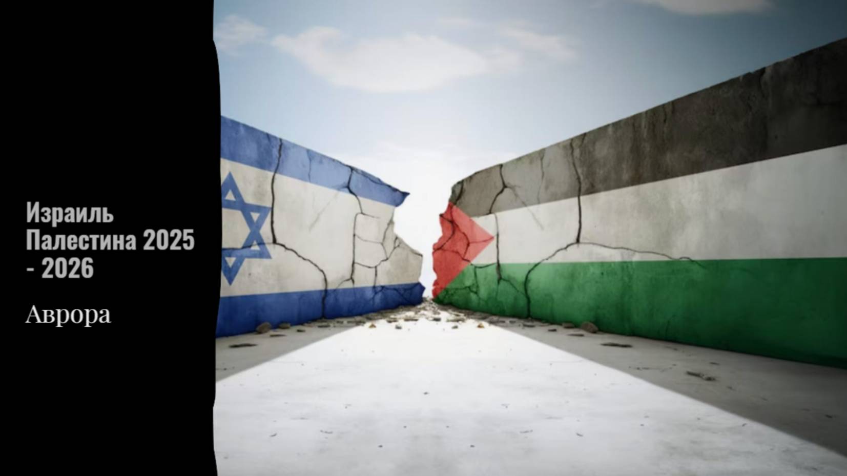 Израиль Палестина 2025 - 2026 смотреть онлайн