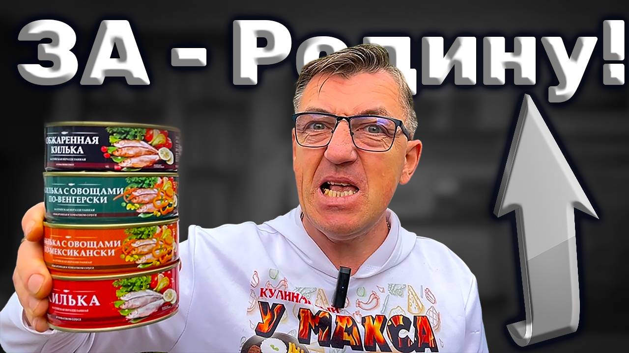 НАШИ Русские консервы За Родину Обзор на всё килька балтийская смотреть онлайн