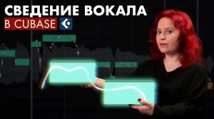 Обработка вокала в Cubase и не только (алгоритмы, лайфхаки): тюн, варп, роутинг