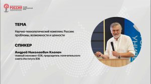 Клепач Андрей Николаевич. Выступление на цивилизационном форуме «Россия.»