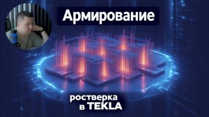 [НИП-Коттедж] 10 Как разложить арматуру в ростверке для коттеджа в TEKLA по результатам расчета