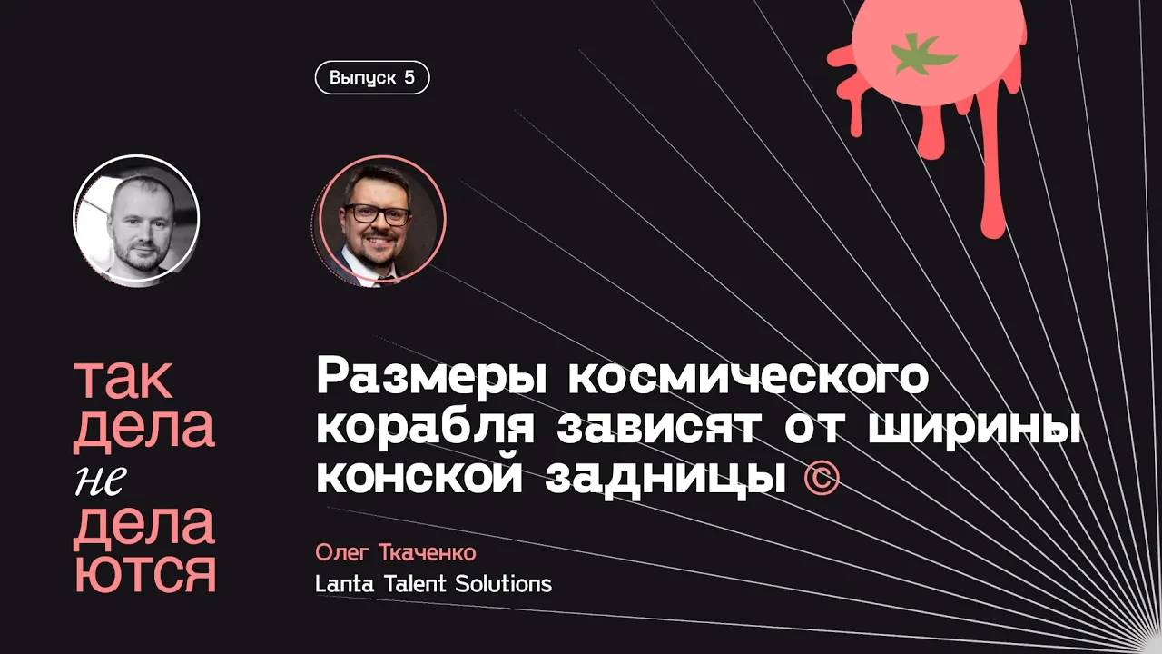 E05. «Размеры космического корабля зависят от ширины конской задницы» © смотреть онлайн