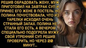 МУЖ ПРИГОТОВИЛ НА ЗАВТРАК СУП И ПРИНЕС ЕГО ЖЕНЕ В ПОСТЕЛЬ. НО ЧТО-ТО БЫЛО С НИМ НЕ ТАК...