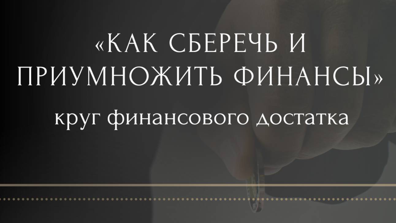 Финансовая грамотность