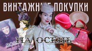 ВИНТАЖНЫЕ ПОКУПКИ - НА ЭТО СТОИТ ПОТРАТИТЬСЯ | ШЛЯПКИ, КНИГИ, ВИНТАЖНЫЙ ЖУРНАЛ