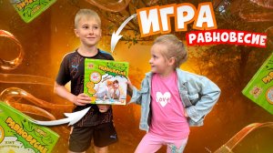 ИГРАЕМ В РАВНОВЕСИЕ