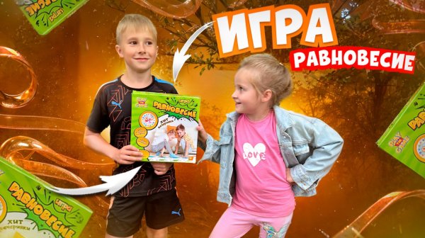 ИГРАЕМ В РАВНОВЕСИЕ
